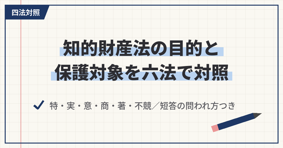 法目的と保護対象の四法対照